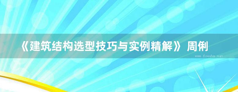 《建筑结构选型技巧与实例精解》 周俐俐 2016年